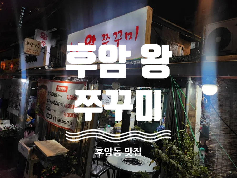 후암쭈꾸미 이미지