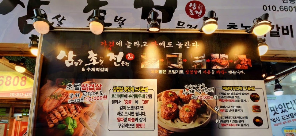삼초전&촌놈떡갈비 이미지
