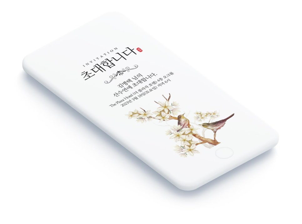 산수연 팔순 모바일 초대장 팔순초대장 초대장문구 초대장만들기 초대장디자인 초대장양식 (제작사례) : 네이버 블로그