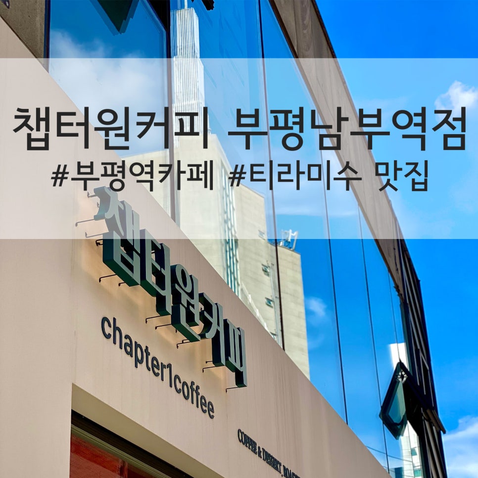 챕터원커피부평남부역점 이미지