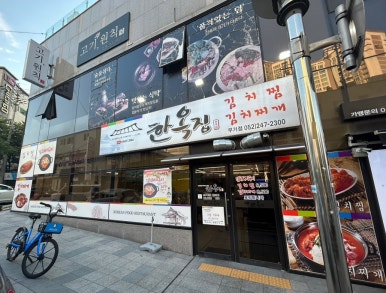 한옥집 무거점 이미지