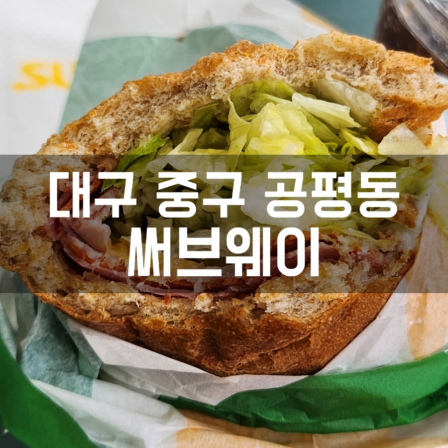 써브웨이 대구동성로2호점 이미지