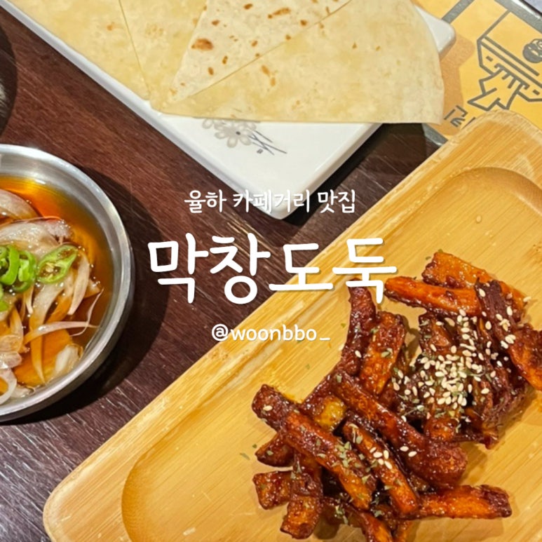 막창도둑김해 이미지