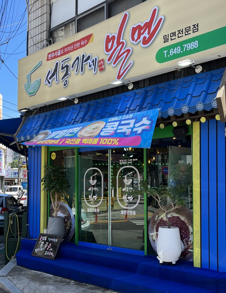 서동가네밀면 이미지