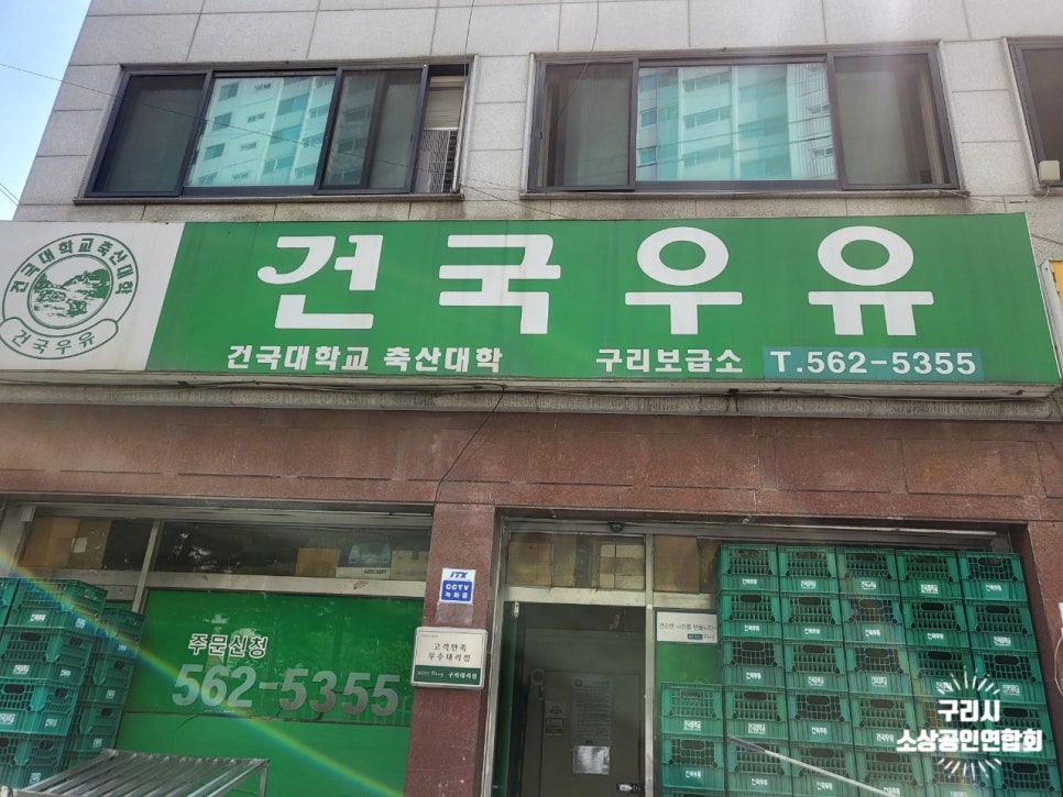 건국우유구리보급소 이미지
