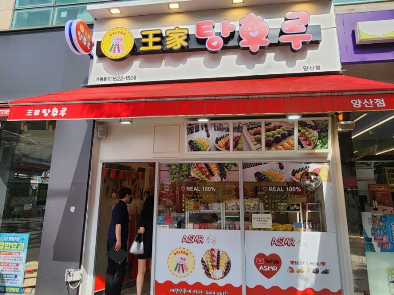 달콤왕가탕후루 양산점 이미지