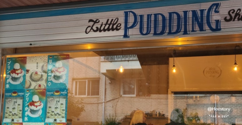 리틀푸딩숍 이미지