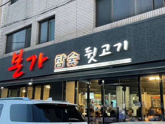 본가참숯뒷고기 이미지