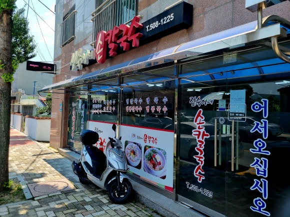 잠숙이네칼국수 이미지