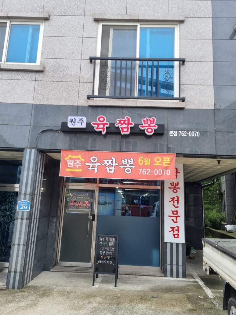 원주육짬뽕 이미지