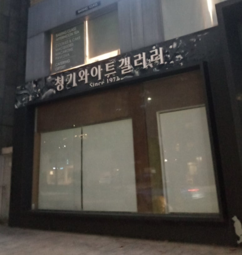 청기와아트갤러리 이미지