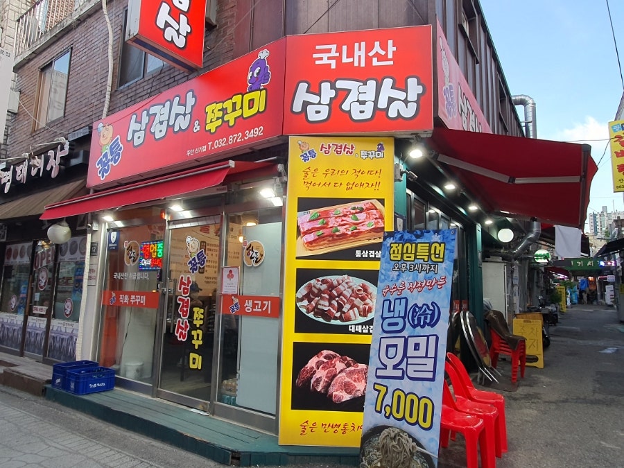 꼴통삼겹살쭈꾸미 이미지