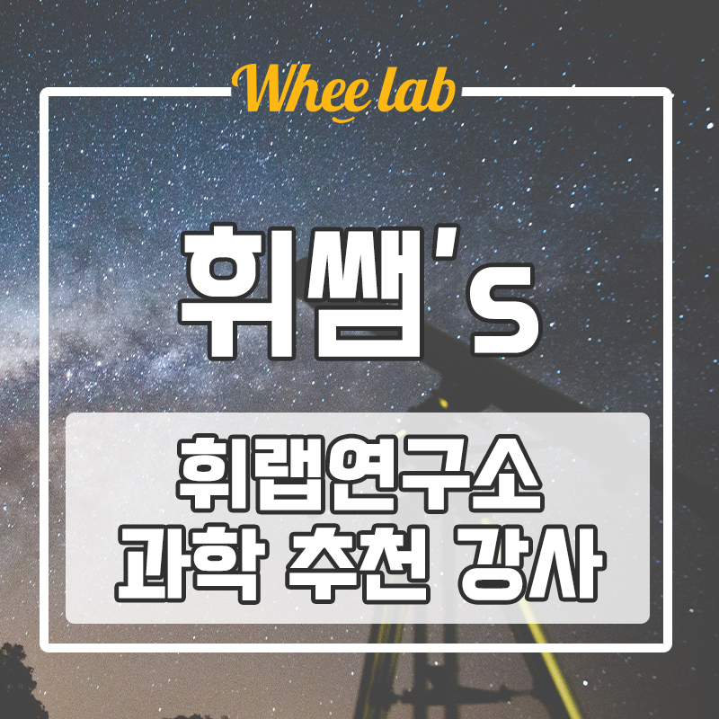 휘랩연구소 추천 대치동 과학학원, 약대 출신 과학강사 생명, 물리, 화학 수능 내신 걱정 없이!