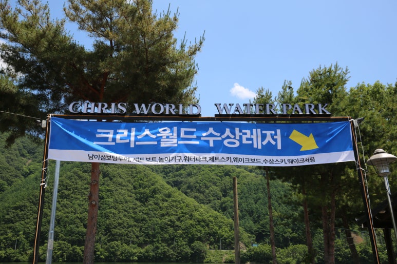 가평 빠지 크리스 월드 수상레저 이미지