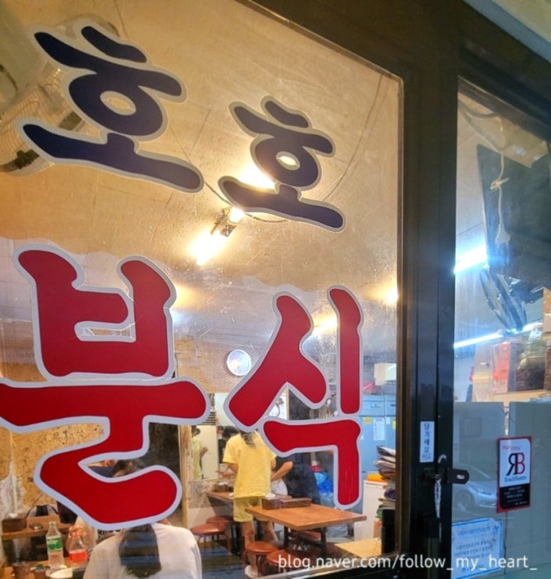 원조호호분식 이미지