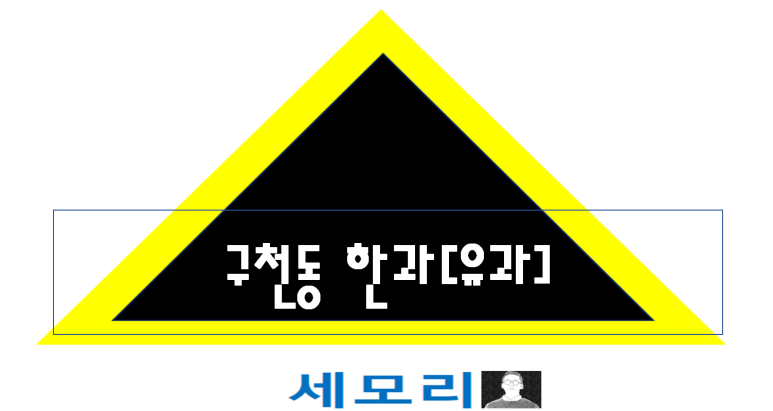 구천동한과 이미지