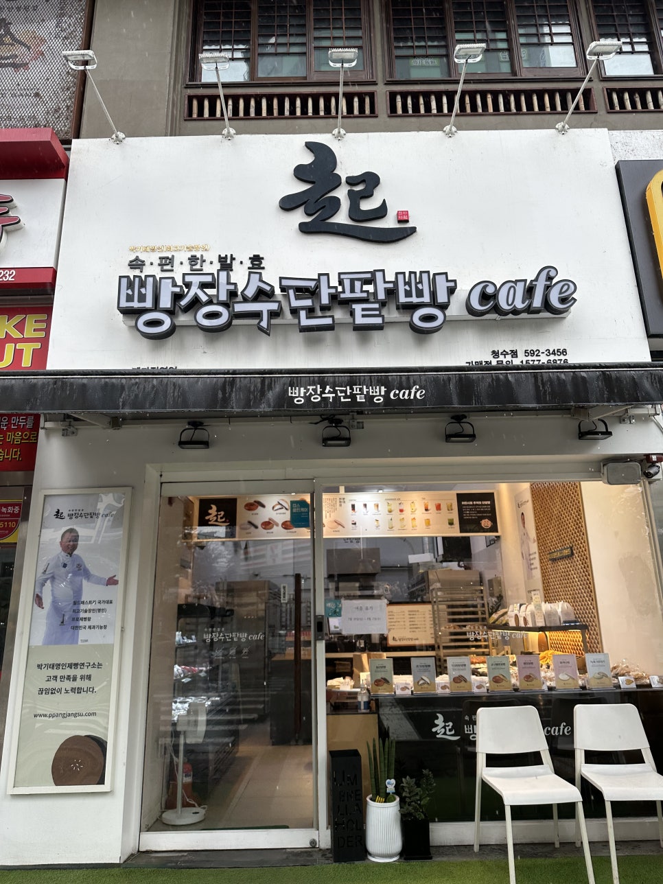 빵장수단팥빵천안청수점 이미지