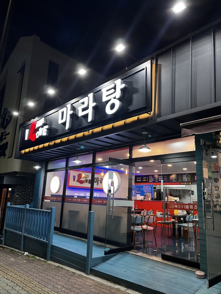 알러뷰마라탕 이미지