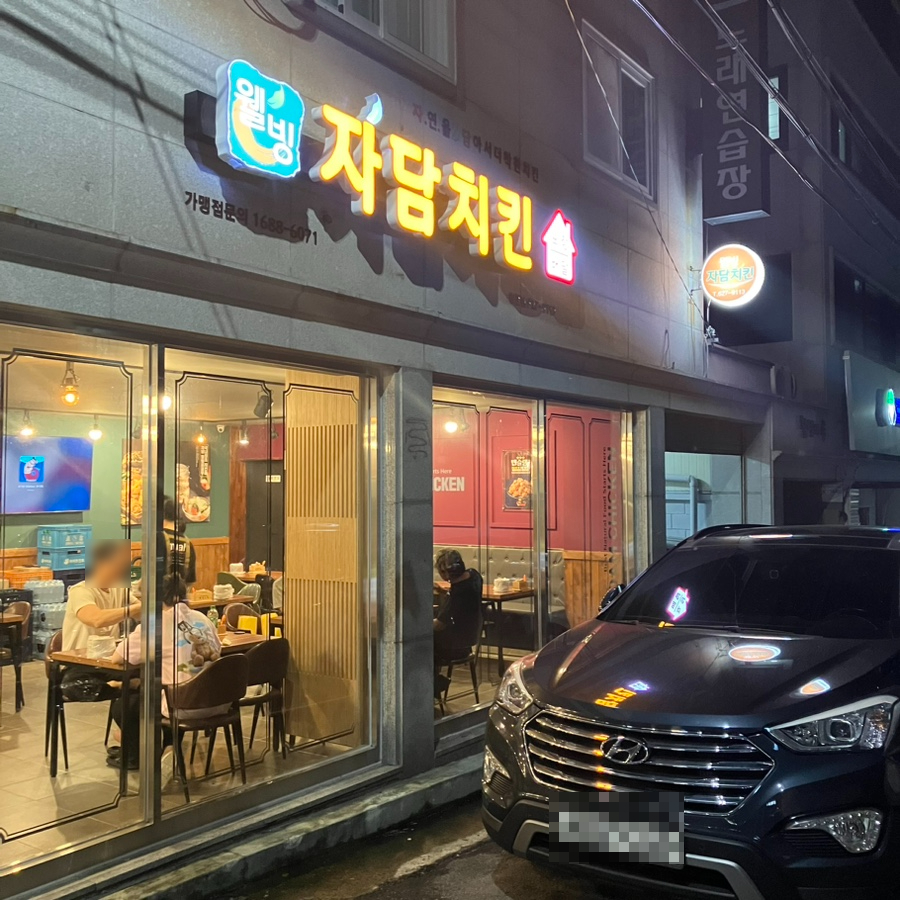 자담치킨 송현점 이미지