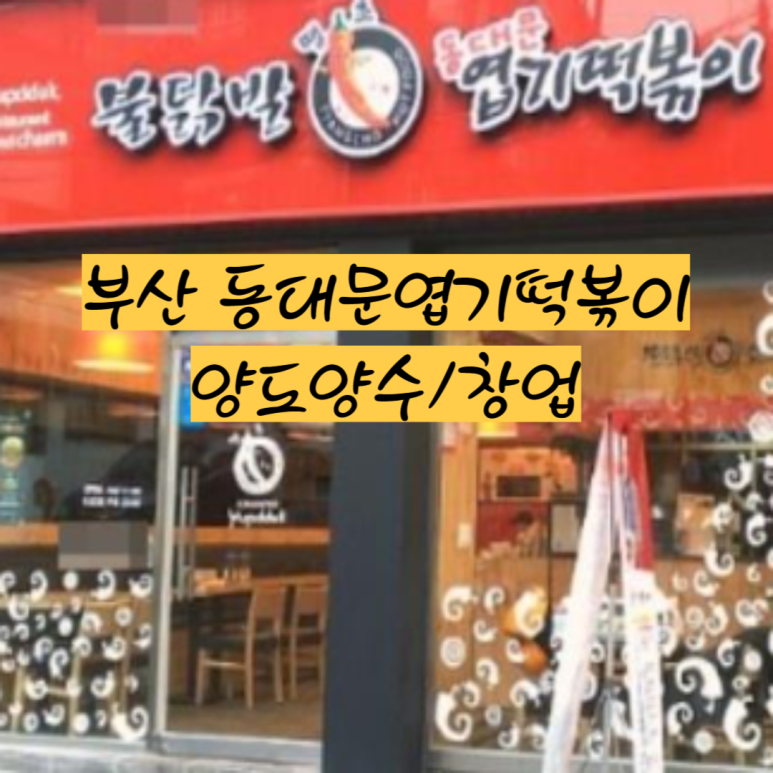 불닭발땡초동대문엽기떡볶이부산 이미지