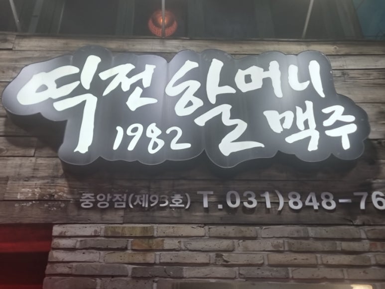 역전할머니 맥주 의정부중앙점 이미지
