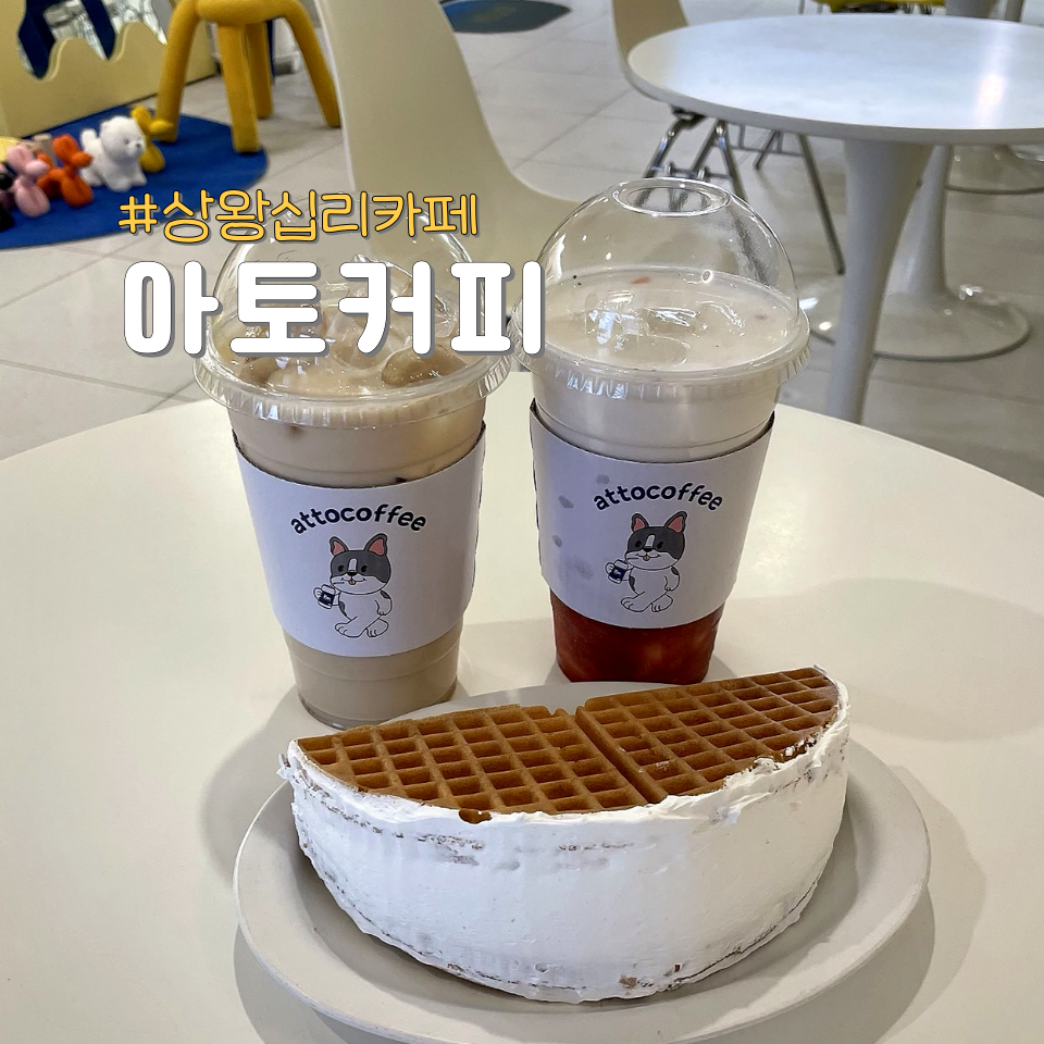 아토커피 왕십리 이미지