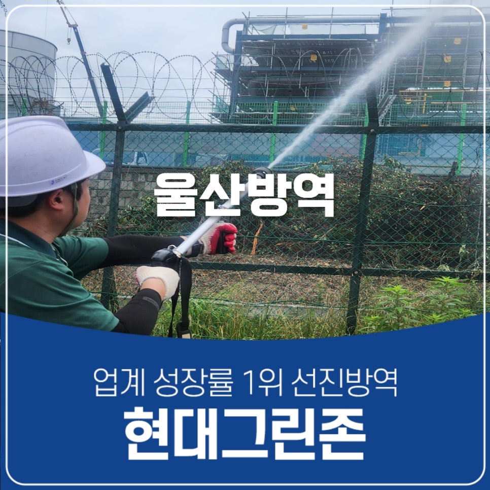 현대방역공사 이미지
