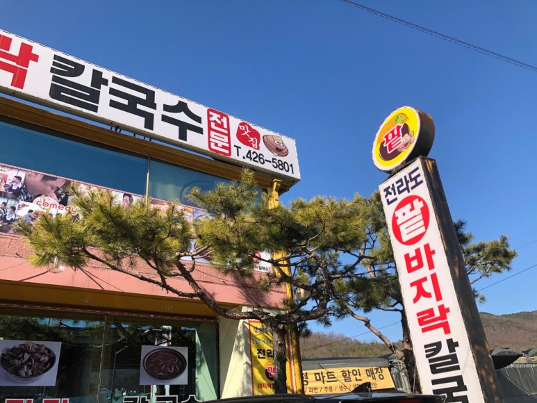 전라도팥바지락칼국수 이미지