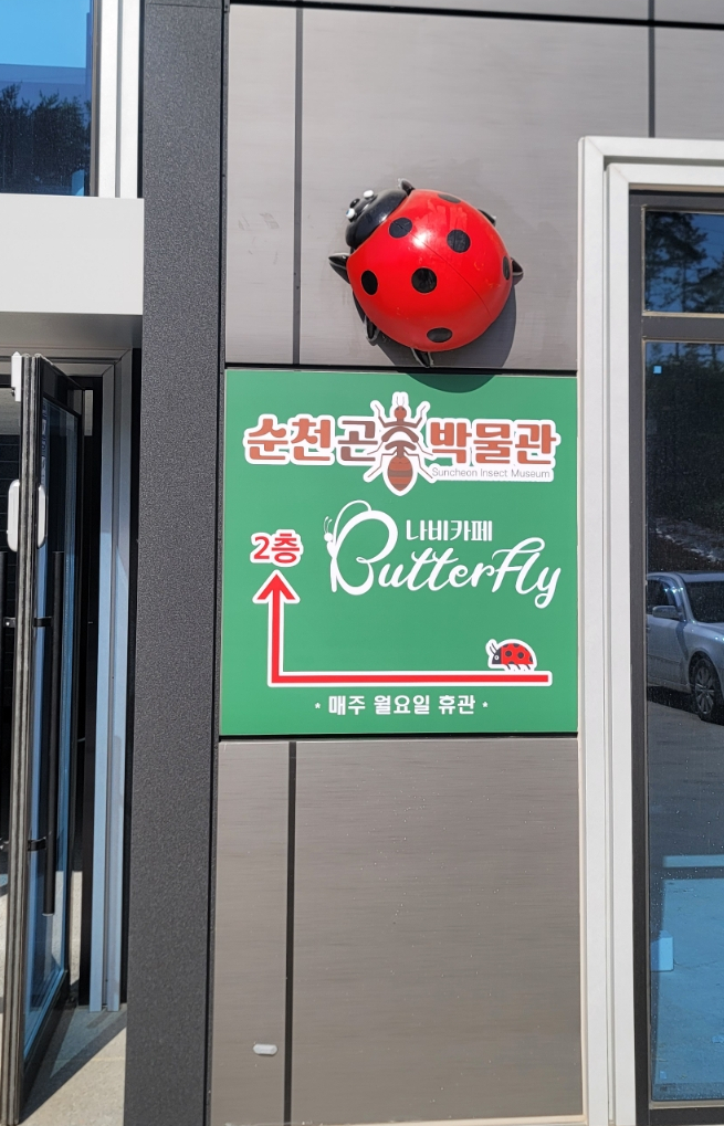순천곤충박물관 이미지