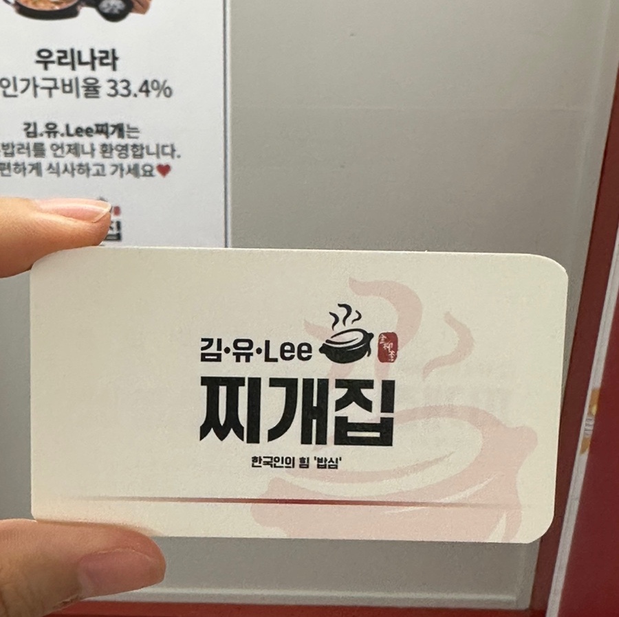 김.유.Lee 찌개집 이미지