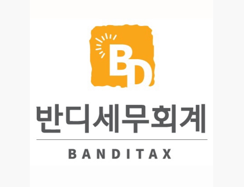 반디세무회계 이미지