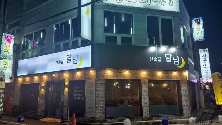 선술집달님 이미지