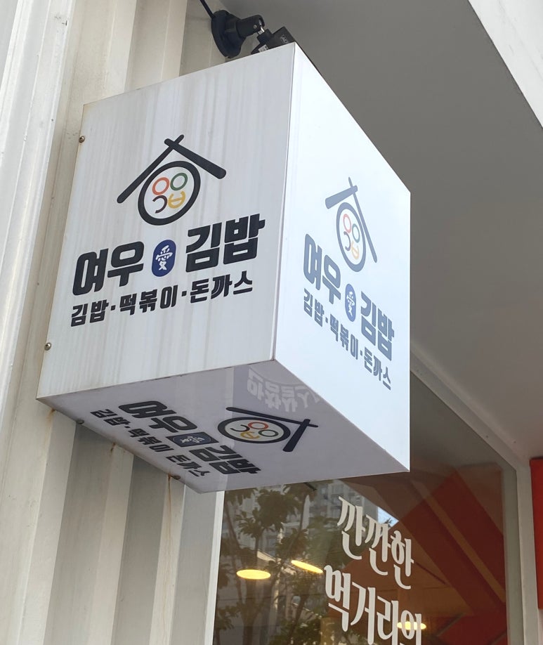 여우애김밥부산 이미지
