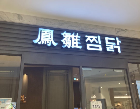 봉추찜닭(동탄점) 이미지