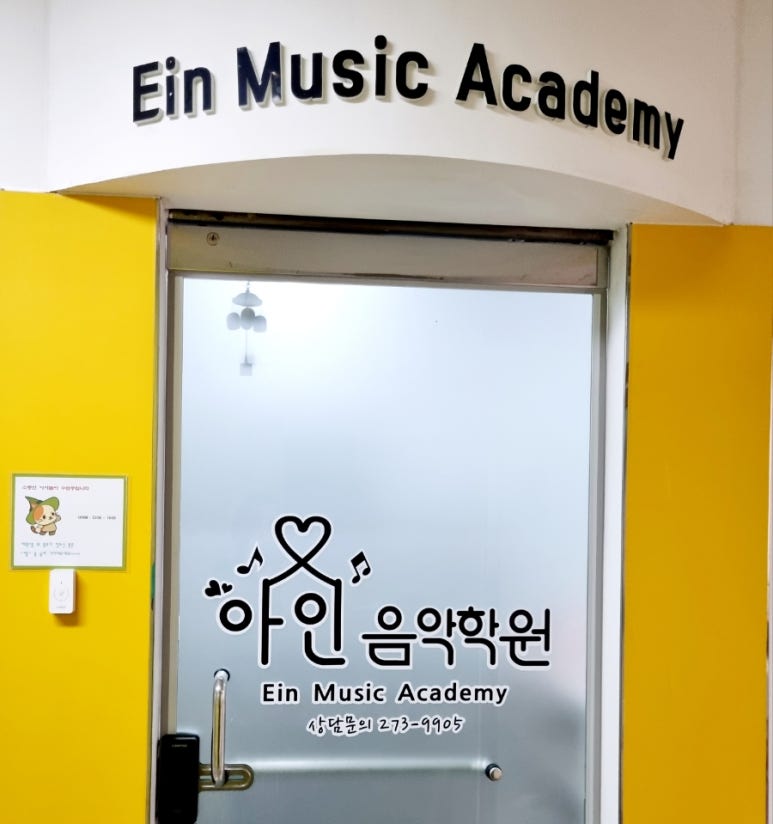 선율음악학원 이미지