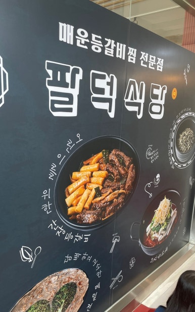 팔덕식당 김포점 이미지