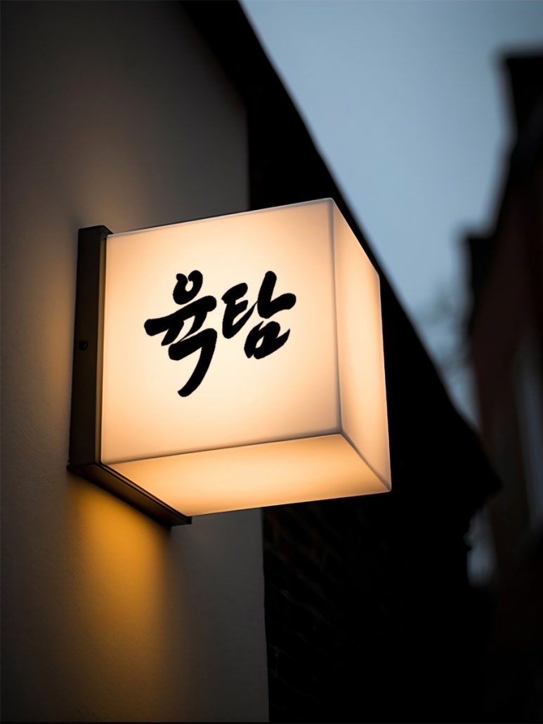 육탐숯불구이 이미지