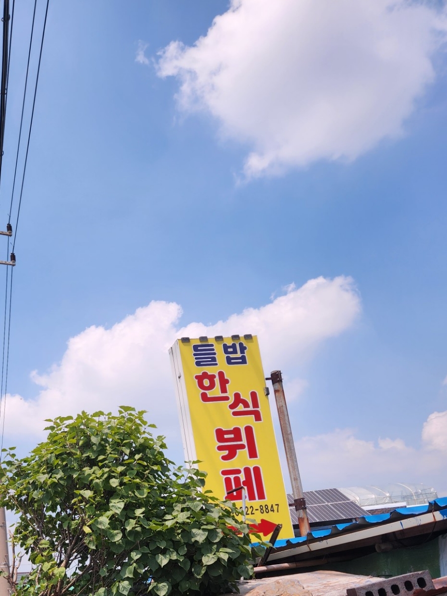 들밥한식뷔페 이미지