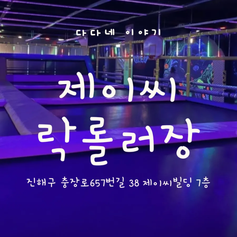 제이씨락롤러장 이미지