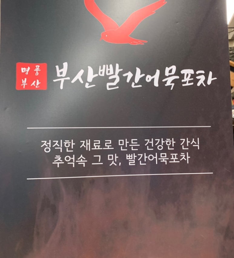 부산빨간어묵포차 이미지