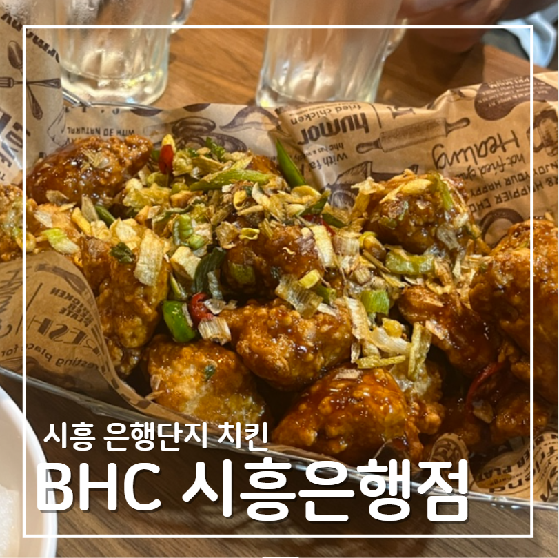 비에이치씨(BHC)은행점 이미지