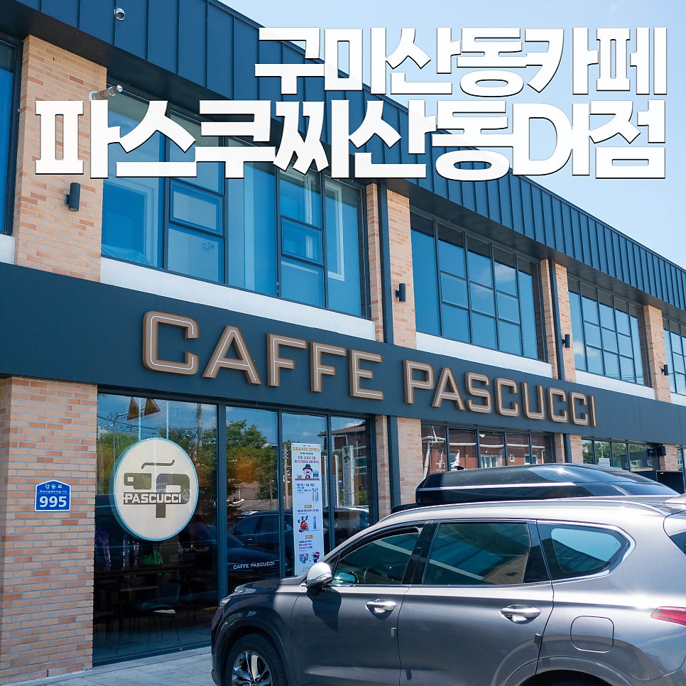 파스쿠찌구미산동DI점 이미지