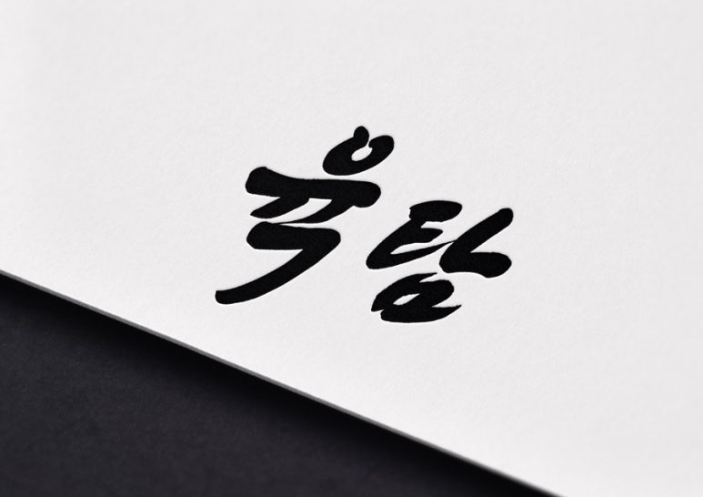 육탐숯불구이 이미지
