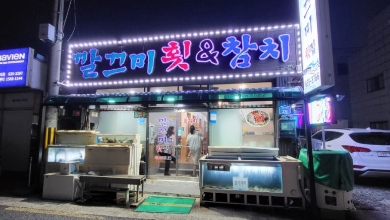 깔끄미횟집&참치 이미지