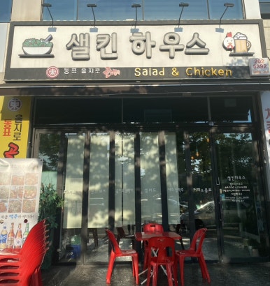 샐킨하우스 이미지