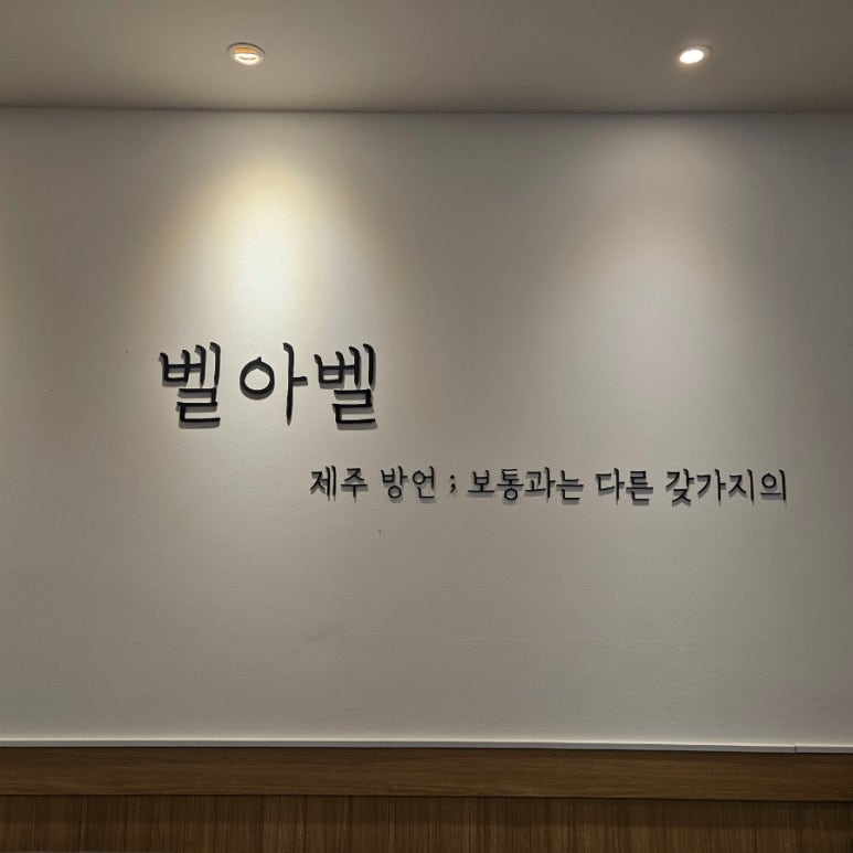 벨아벨 이미지