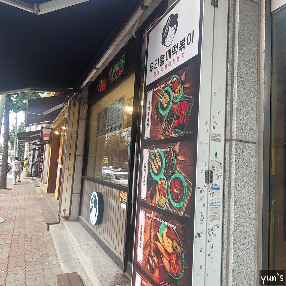 우리할매떡볶이 주안점 이미지