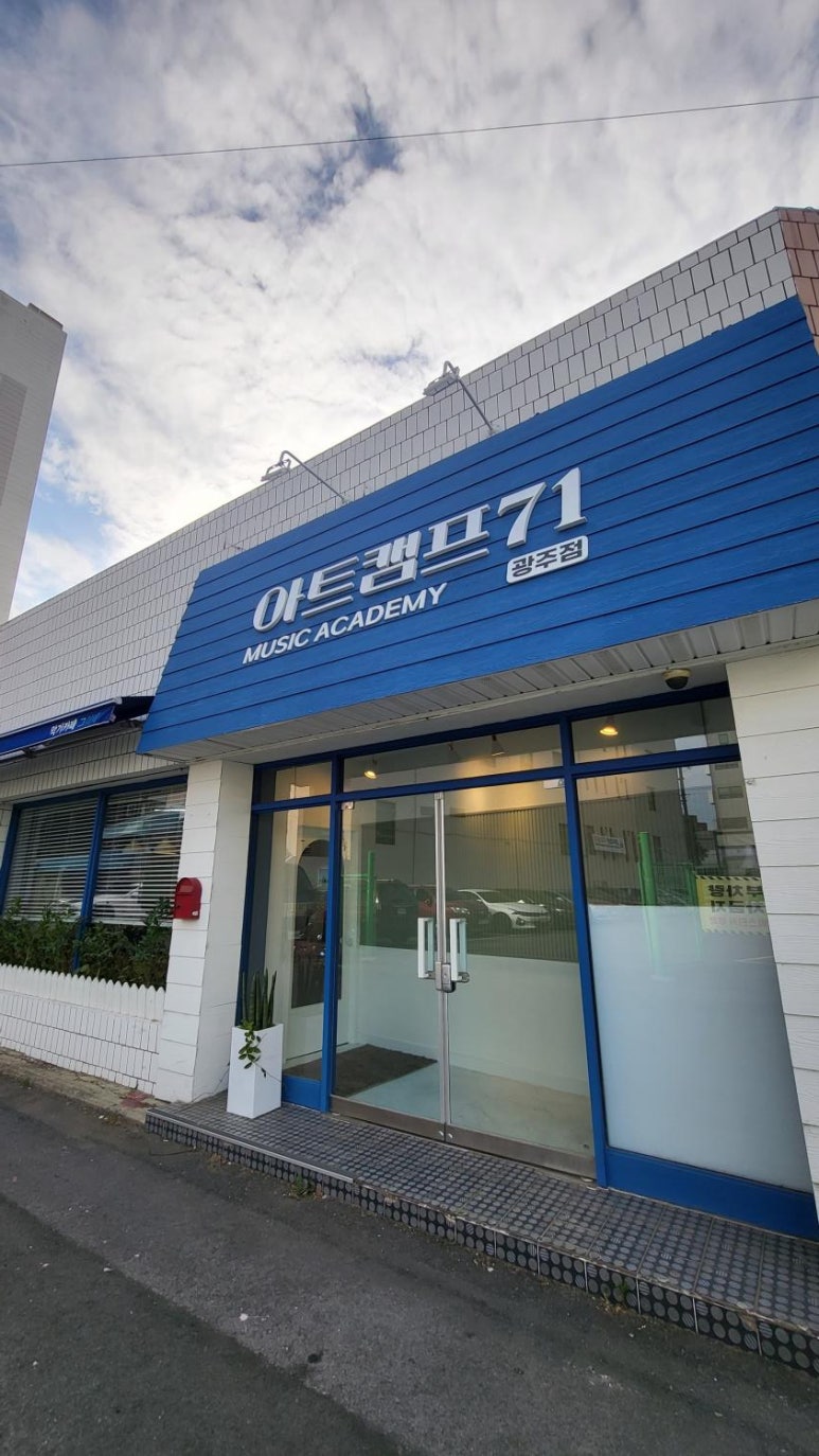 아트캠프71뮤직아카데미 이미지