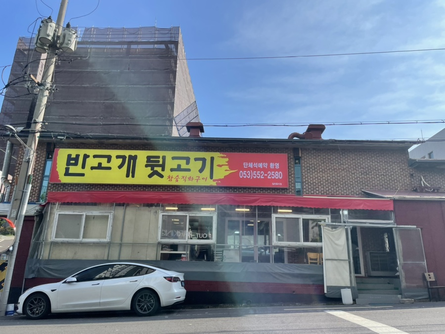 반고개뒷고기 이미지
