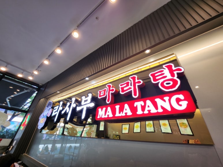 라사부 마라탕 이미지